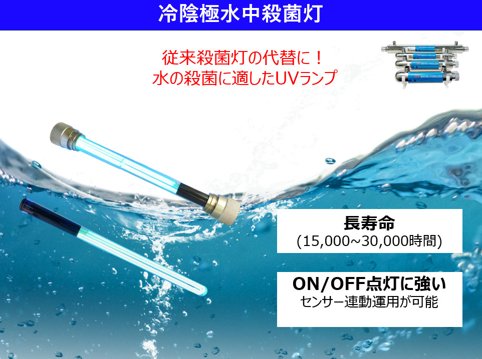 "水中殺菌灯"