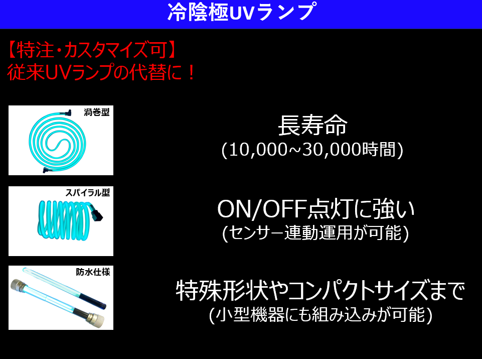 "冷陰極殺菌灯"